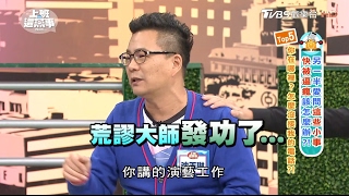 另一半煩死人語錄:Top5.你在哪裡怎麼沒接我的電話! 上班這黨事 20170210 (1/4)