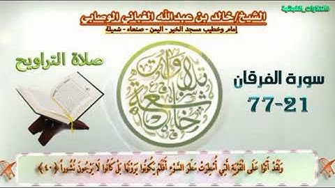 تلاوة خاشعة لما تيسر من سورة الفرقان بصوت الشيخ خالد الغباني ( خالد الوصابي ) حفظه الله #تلاوات