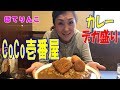 【大食い】CoCo壱番屋でデカ盛り!1.0kgライスにチキンカツ&クリームコロッケをトッピング