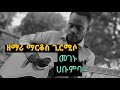 ዘማሪ ማርቆስ ጊርሚሶ መገኑ ሀቡምባ Gospel Singer Markos Girmiso ከምባትኛ መዝሙር 