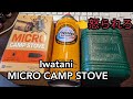 Iwatani FW-MS01 micro camp stove キャンプするなら一つあると良いですよ