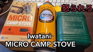 Iwatani FW-MS01 micro camp stove キャンプするなら一つあると良いですよ