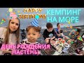 День рождения Насти♡/ Море-кемпинг/ Korea vlog