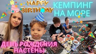 День рождения Насти♡/ Море-кемпинг/ Korea vlog