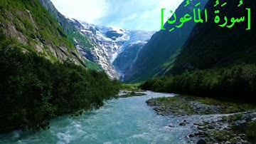 سُورَةُ المَاعُونِ بصوت الشيخ عبد الرحمن بن موسى رواية ورش عن نافع تجويد رائع