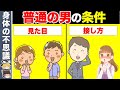 【驚愕】女性が言う「普通の男性」の条件１０選！9割の男性は当てはまらない！？【ゆっくり解説】