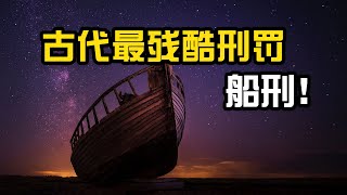 比凌遲還變態的古代酷刑，船刑到底有多可怕？