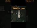 なるにぃの初見バイオ2 Shorts