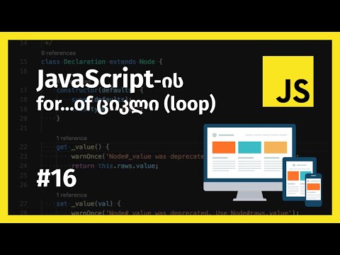 JavaScript-ის for...of ციკლი