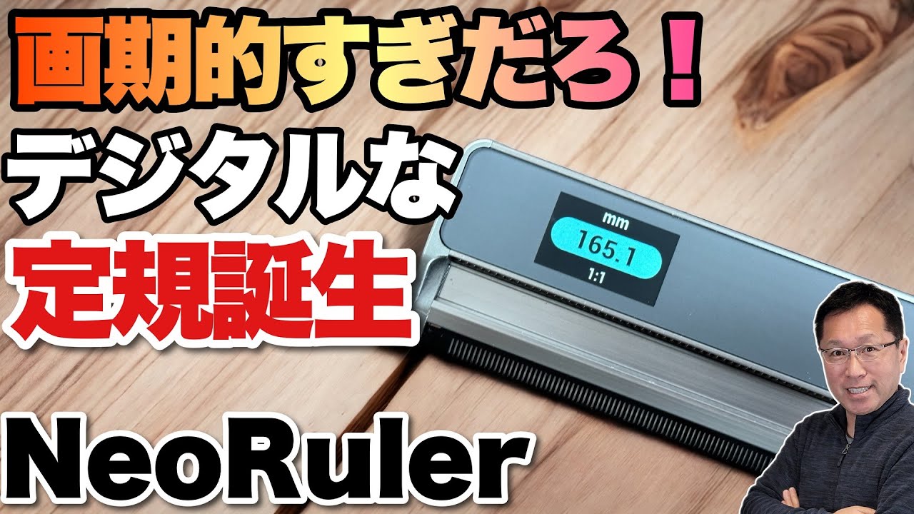 使い道なくても欲しい】デジタルな定規「NeoRuler」が新登場。この 