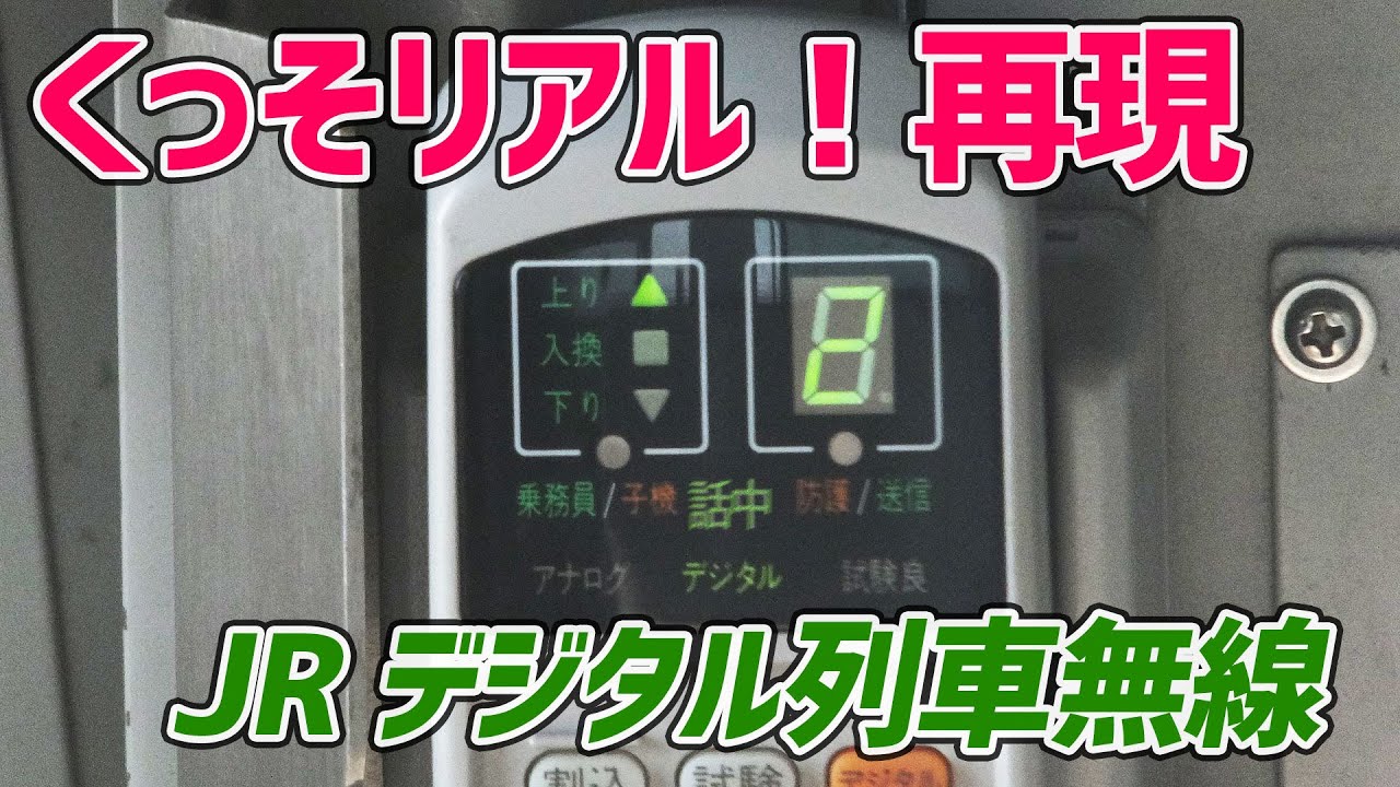 【人身事故】JRデジタル列車無線再現 / 抑止編  / 激リアル再現【防護無線】