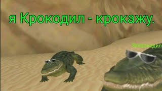 Video thumbnail of "Вилд крафт - Я крокодил крокожу (прикол) | Wild craft - клип пародия"