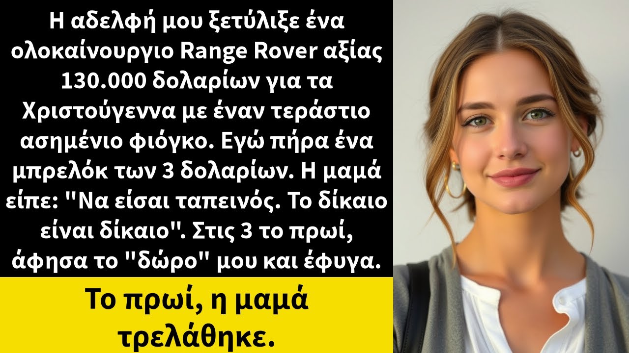 Η αδελφή μου ξετύλιξε ένα ολοκαίνουργιο Range Rover αξίας 130.000 δολαρίων για τα Χριστούγεννα με