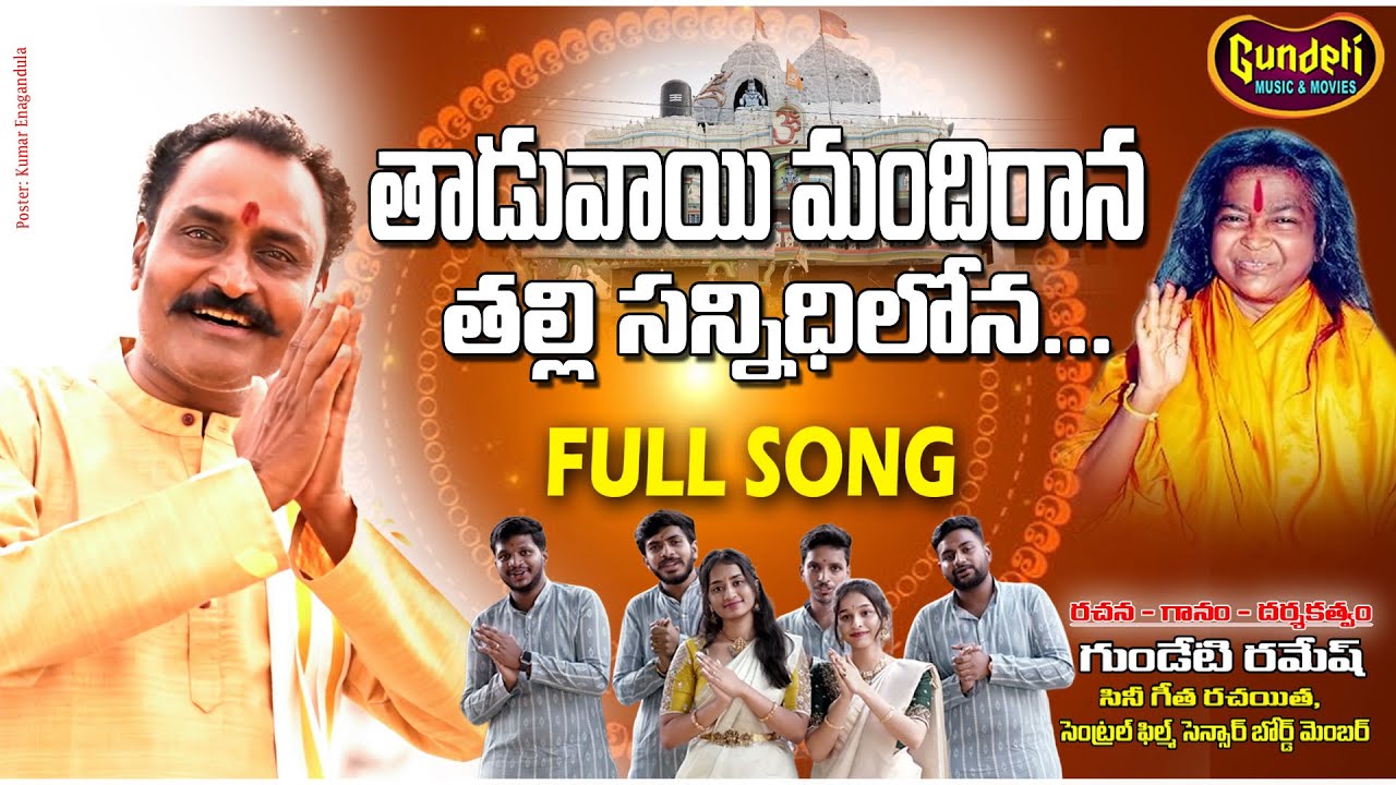 తాడువాయి మందిరానా  | THADUWAI MANDHIRANA SHABARIMATHA SONG | GUNDETI RAMESH | GUNDETI MUSIC & MOVIES