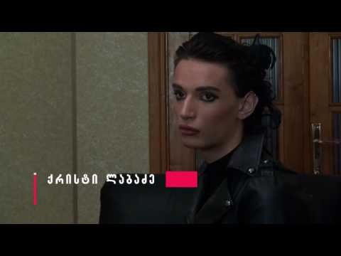 \"ხალხმა არ იცის ვინ არიან ტრანსგენდერები და რატომღაც ეშინიათ მათი\" - ქრისტი