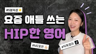 요즘 힙한 영어 5가지 슬랭 (Slang) 표현! 문장연습까지 한번에