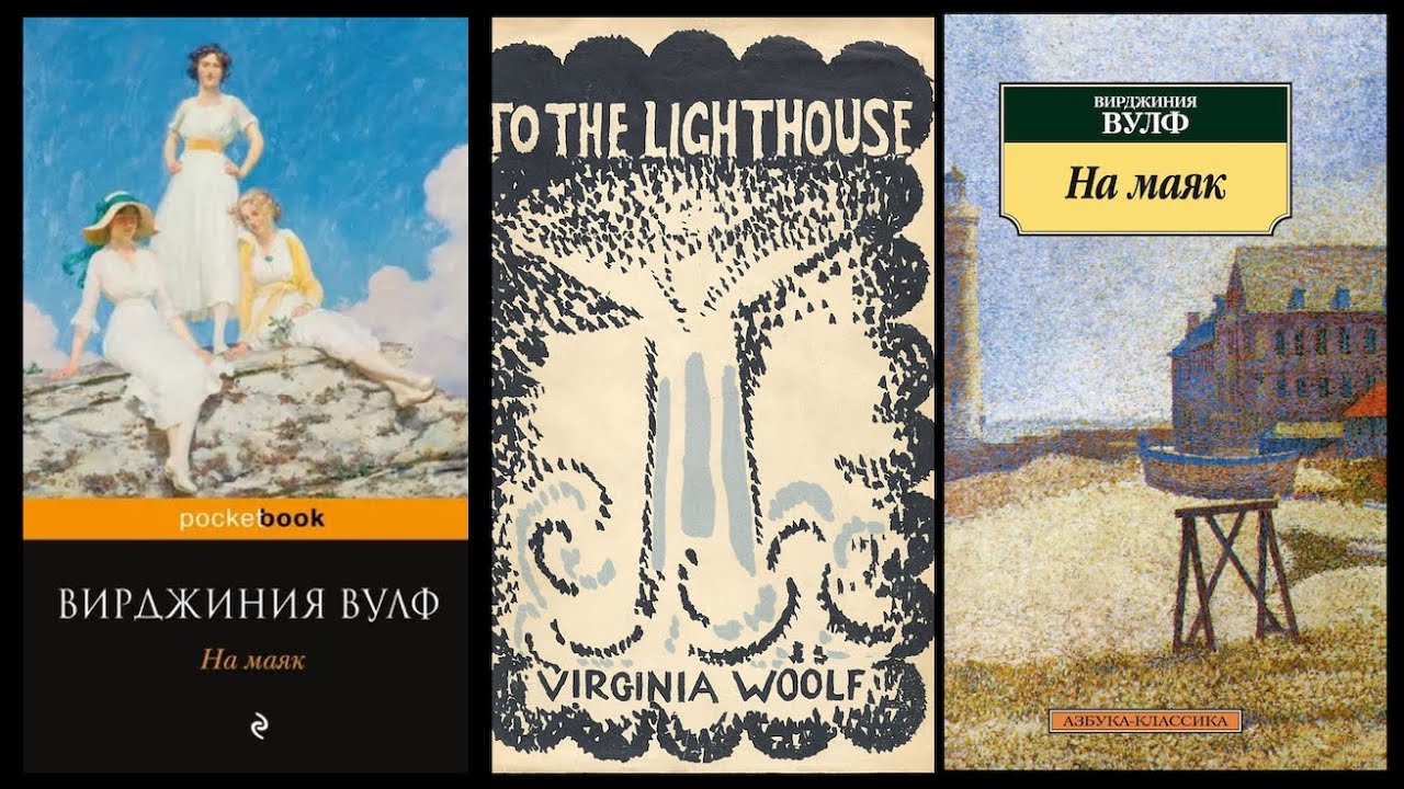 Вирджиния Вулф "На маяк". Встреча 3 - YouTube