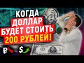 Вот когда доллар будет стоить 200 рублей!