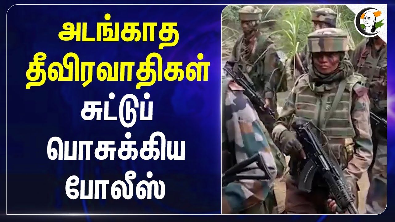 ⁣அடங்காத தீவிரவாதிகள்.. சுட்டுப் பொசுக்கிய Police | Manipur