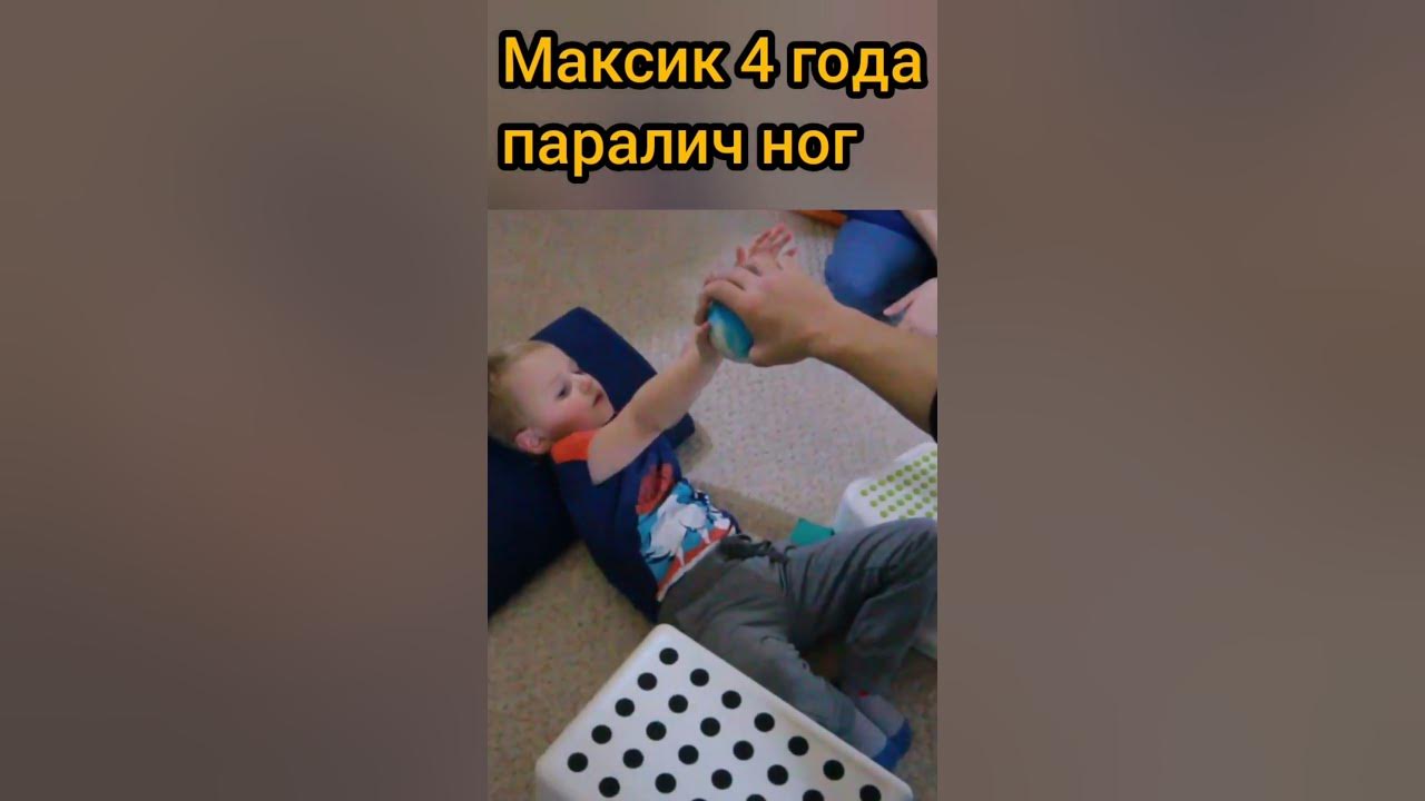 Максик 4 года, паралич ног, передние мышечные ленты. Здесь мы тоже не ...