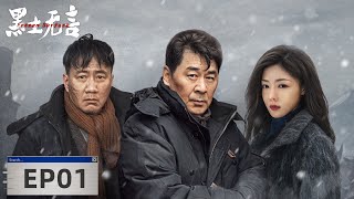 【悬疑犯罪】《黑土无言 Frozen Surface》EP01--三条人命骤然离世，五天的破案时间，追凶倒计时正式开始！（陈建斌、胡军）