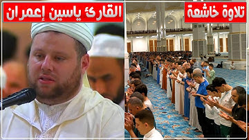 تلاوة عطرة للشيخ ياسين إعمران في صلاة التراويح بجامع الجزائر