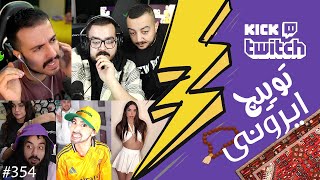 از دراما نیچوکو و امیر ایزد تا جا به جا شدن شخصیت های مهشاد و فلیم حسین توییچ ایرونی قسمت 354