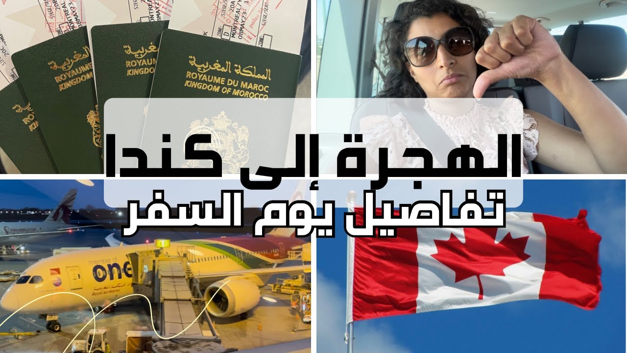 الهجرة إلى كندا-تفاصيل السفر للقادمين الجدد-Aeroport Montreal Trudeau