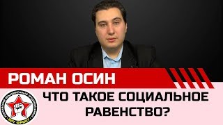 Ликбез. Что такое социальное равенство? Роман Осин.