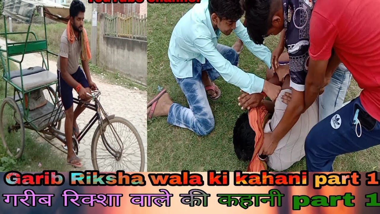 Garib riksha Wale ki kahani part 1 ll गरीब रिक्शा वाली की कहानी पार्ट 1 ...