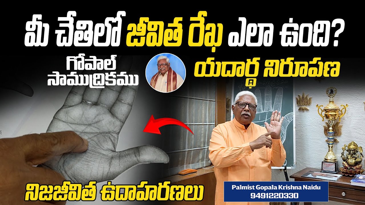 మీ చేతిలో జీవిత రేఖ ఎలా ఉంది? | జీవిత రేఖలో దాగి ఉన్న రహస్యాలు | palm reading life line