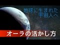 地球に生まれた宇宙人へ（オーラの活かし方）