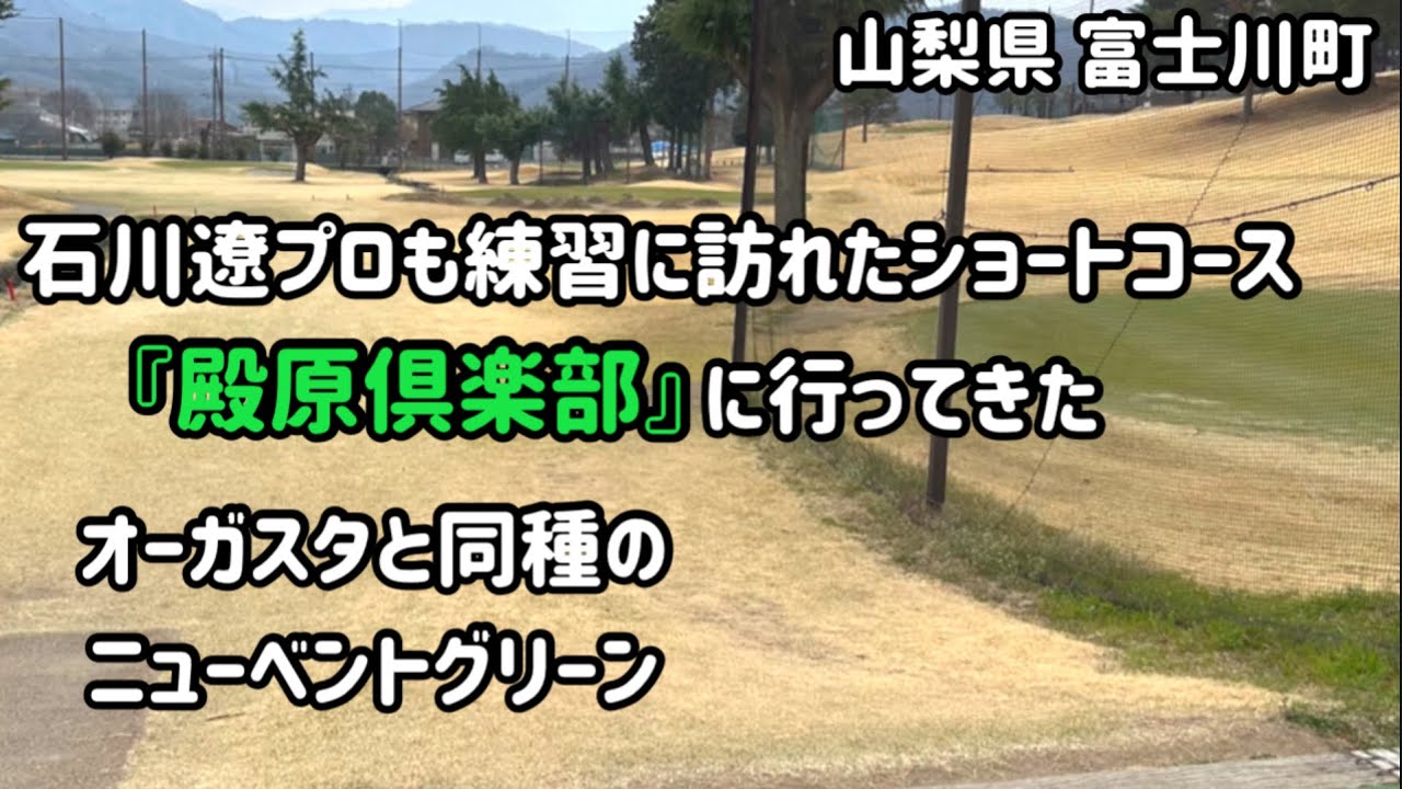【石川遼プロ】もツアー前に練習に来た『殿原倶楽部』山梨県の高規格ショートコースでラウンドしてきた