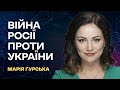 Битва за Донбас. 59-а доба війни Росії проти України | Марія Гурська