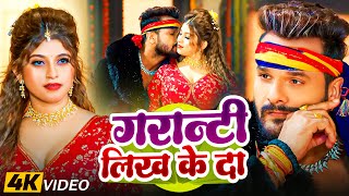 Download Lagu #Khesari Lal Yadav | भोजपुरी विडियो सोंग | गरांटी लिख के दा | Granti Likh Ke Da | Bhojpuri Song 2025 MP3 Download Lagu #Khesari Lal Yadav | भोजपुरी विडियो सोंग | गरांटी लिख के दा | Granti Likh Ke Da | Bhojpuri Song 2025 MP3