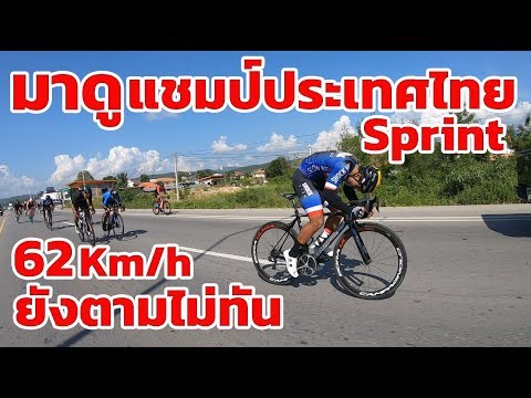 มาดูแชมป์ประเทศไทย Sprint ความเร็ว 62 Km/h ยังตามไม่ทัน!! | Ultra Rider | Cycling | ท่าลี่ endurance