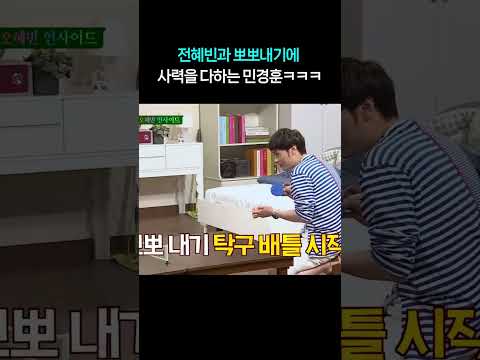 전혜빈에게 뽀뽀 받을려고 사력을 다하는 민경훈ㅋㅋㅋ #shorts #아는형님