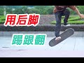 【滑板练习】用后脚踢跟翻！！！练一练lateheelflip~~~