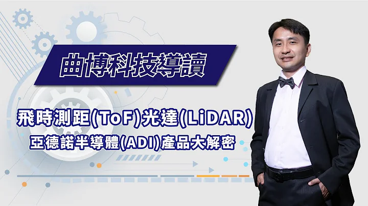 【免費試讀：曲博科技導讀 EP47】飛時測距(ToF)與光達(Lidar)：美商亞德諾(ADI)產品大解密 - 天天要聞