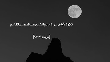 تلاوة لأواخر سورة مريم للشيخ عبدالمحسن القاسم