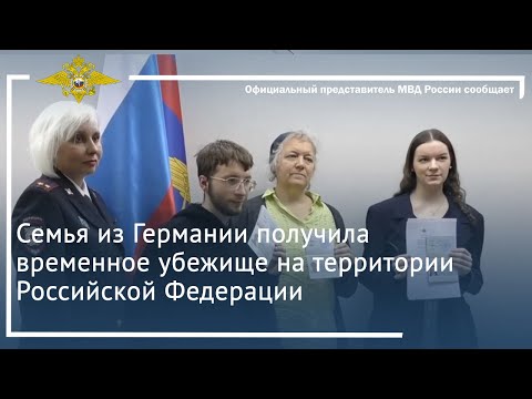 Ирина Волк: Семья из Германии получила временное убежище на территории России