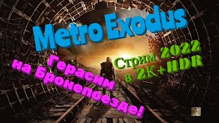 Metro Exodus Обзор 2022 в 2К+ RTX+ HDR. Герасим на Бронепоезде! Прохождение 8