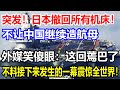 突发！日本撤回所有机床！不让中国继续造航母！外媒笑傻眼：中国这回蔫巴了！不料接下来发生的一幕震惊全世界！