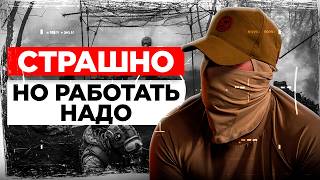 СВО глазами бойца: правда о Курске, дронах и цене выживания. Большое интервью