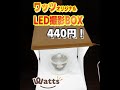 超話題！100均LED撮影BOXワッツ