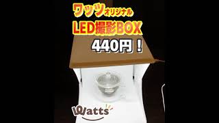 超話題！100均LED撮影BOXワッツ