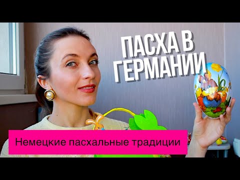 Пасха в Германии || Как немцы празднуют Пасху?