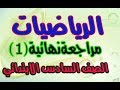 الصف السادس الابتدائي-امتحان متوقع-رياضيات1-2017