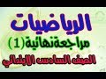 مراجعة  نهائية حساب الصف السادس الابتدائي   2018  الجزء الاول