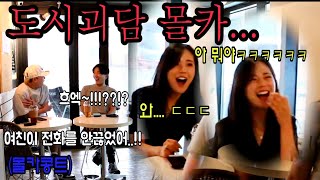 [Eng sub][Prank] These are really scary stories, but girls are laughing out loud?? Subscribe ♡